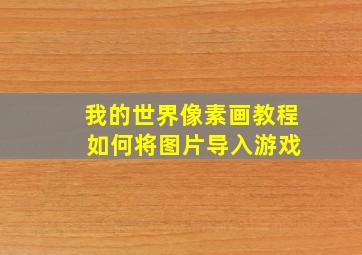 我的世界像素画教程 如何将图片导入游戏